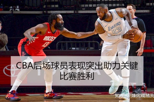 CBA后场球员表现突出助力关键比赛胜利